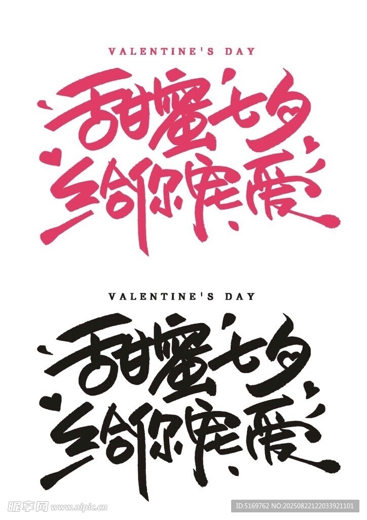 甜蜜七夕给你宠爱
