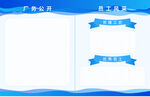 厂务公开员工风采宣传栏海报