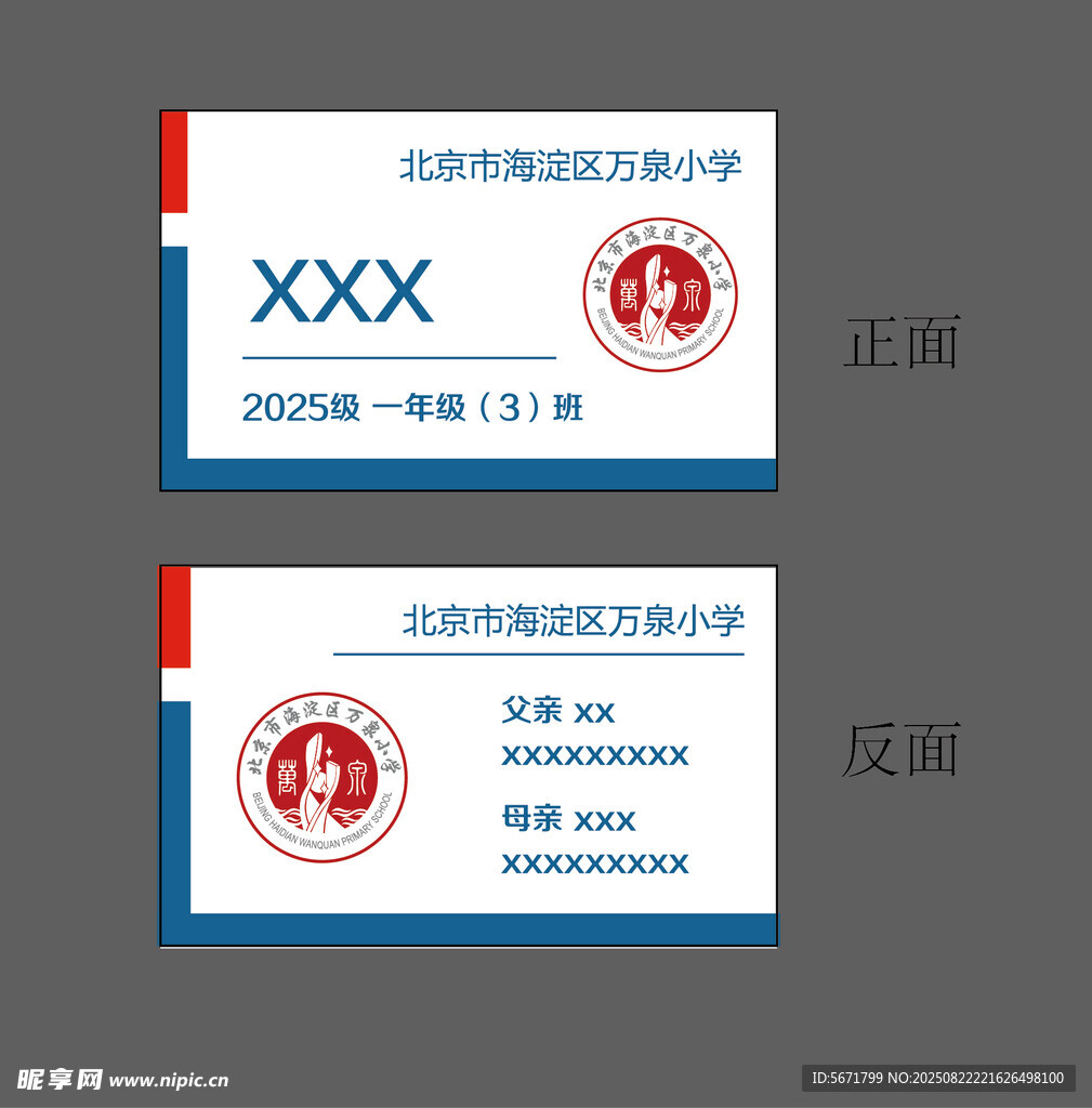 海淀万泉小学胸牌