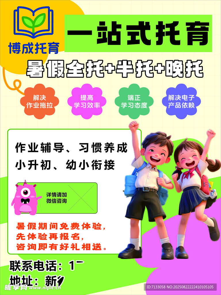 一站式托育服务宣传海报