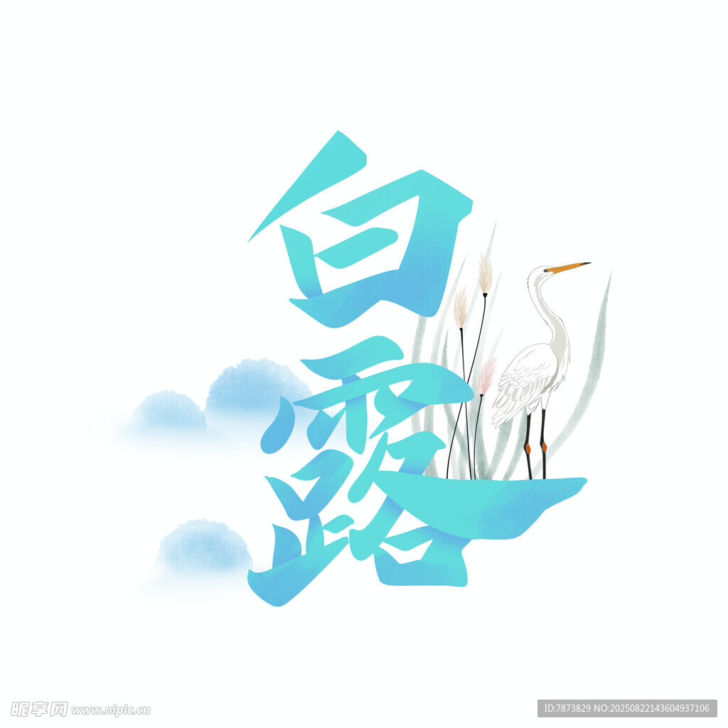 白露艺术字