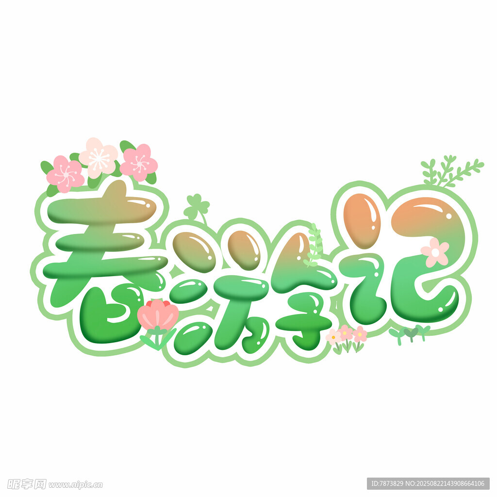 春游郊游踏青艺术字