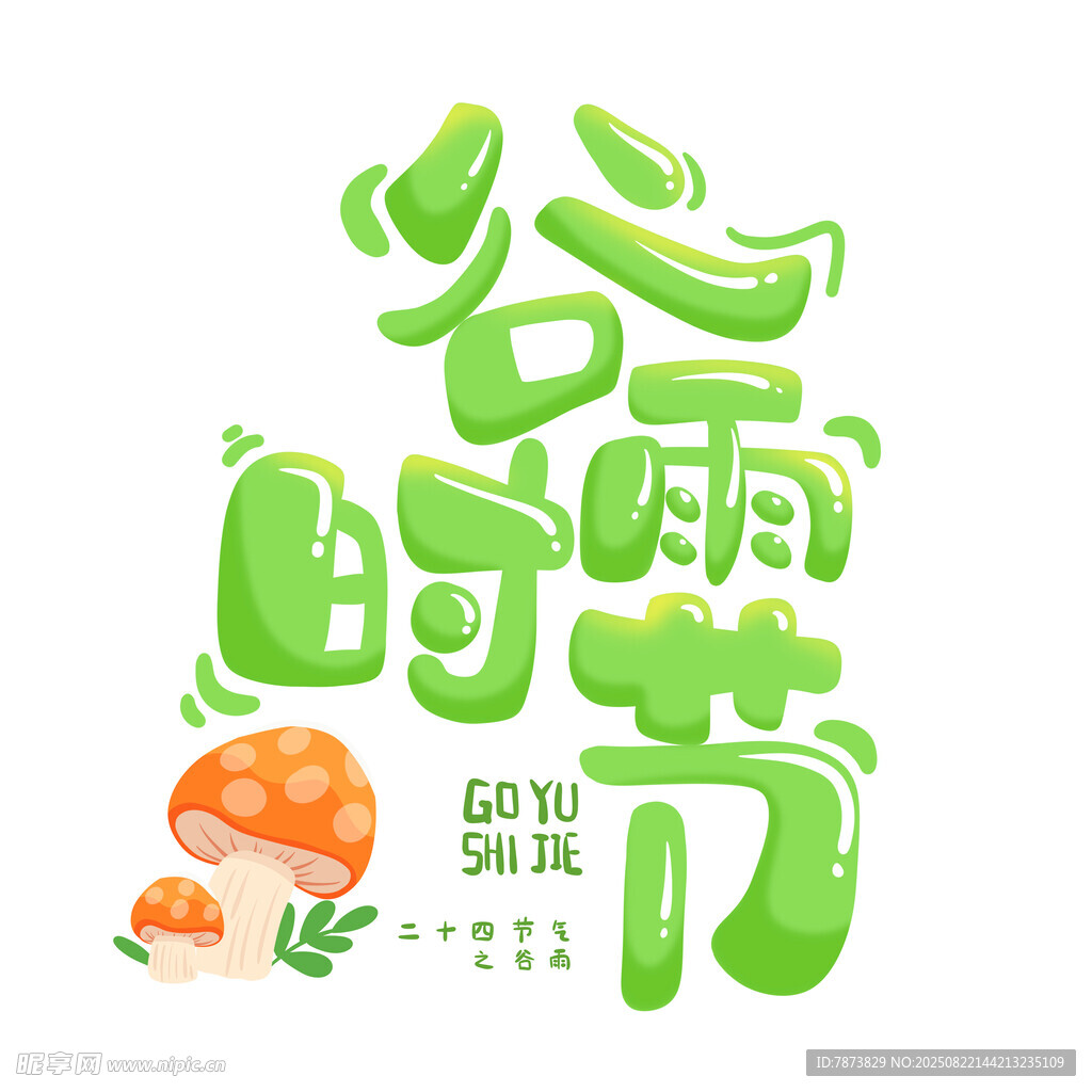 谷雨时节艺术字