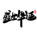 国庆艺术字盛世华诞