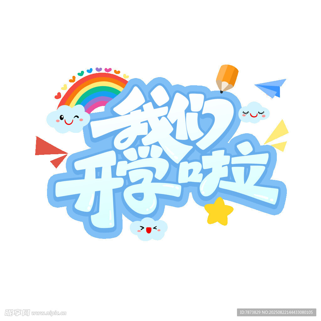 开学季艺术字