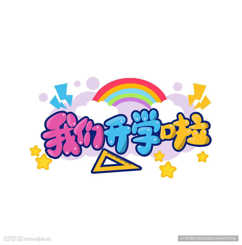 开学季艺术字我们开学啦