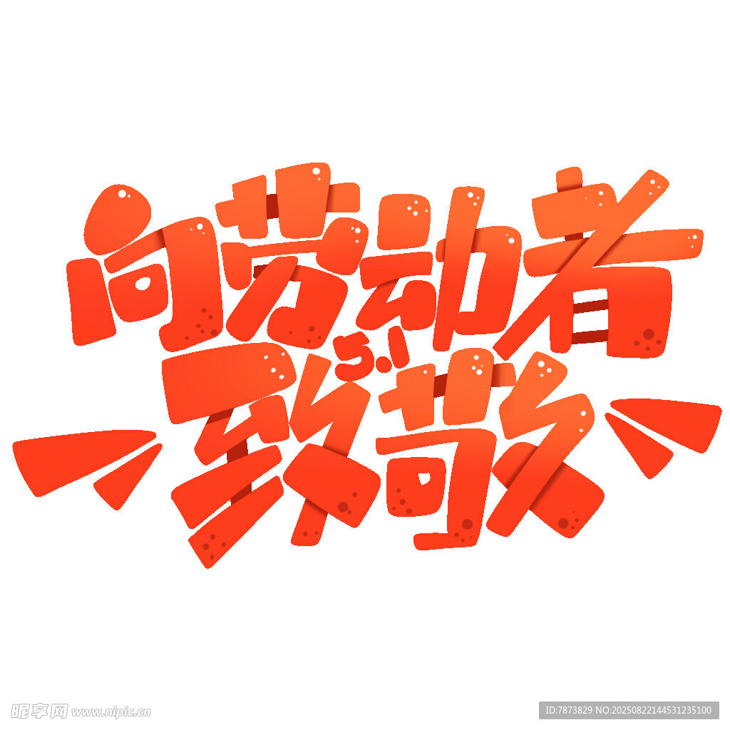 向劳动人民致敬