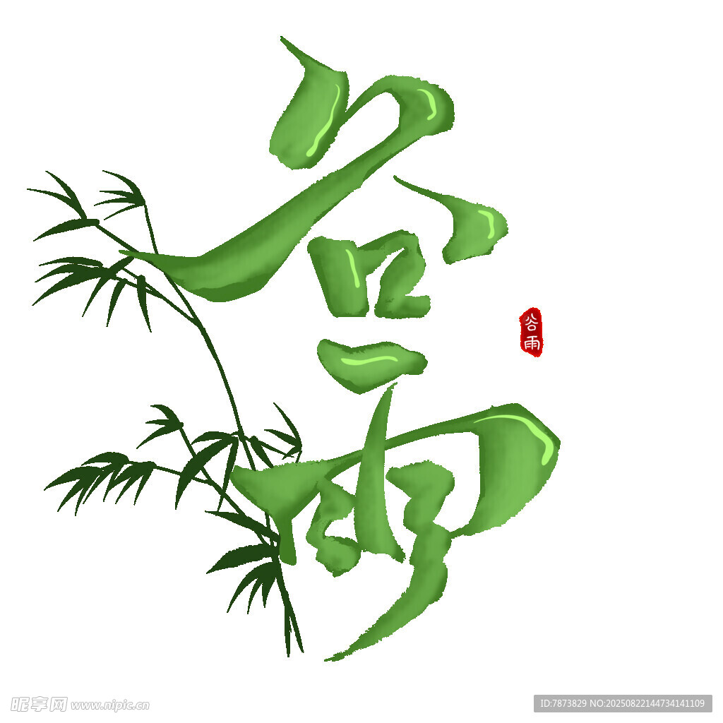 艺术字谷雨