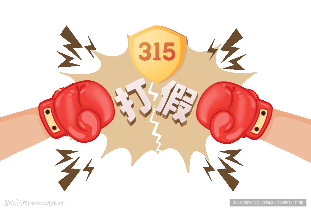 打假元素315