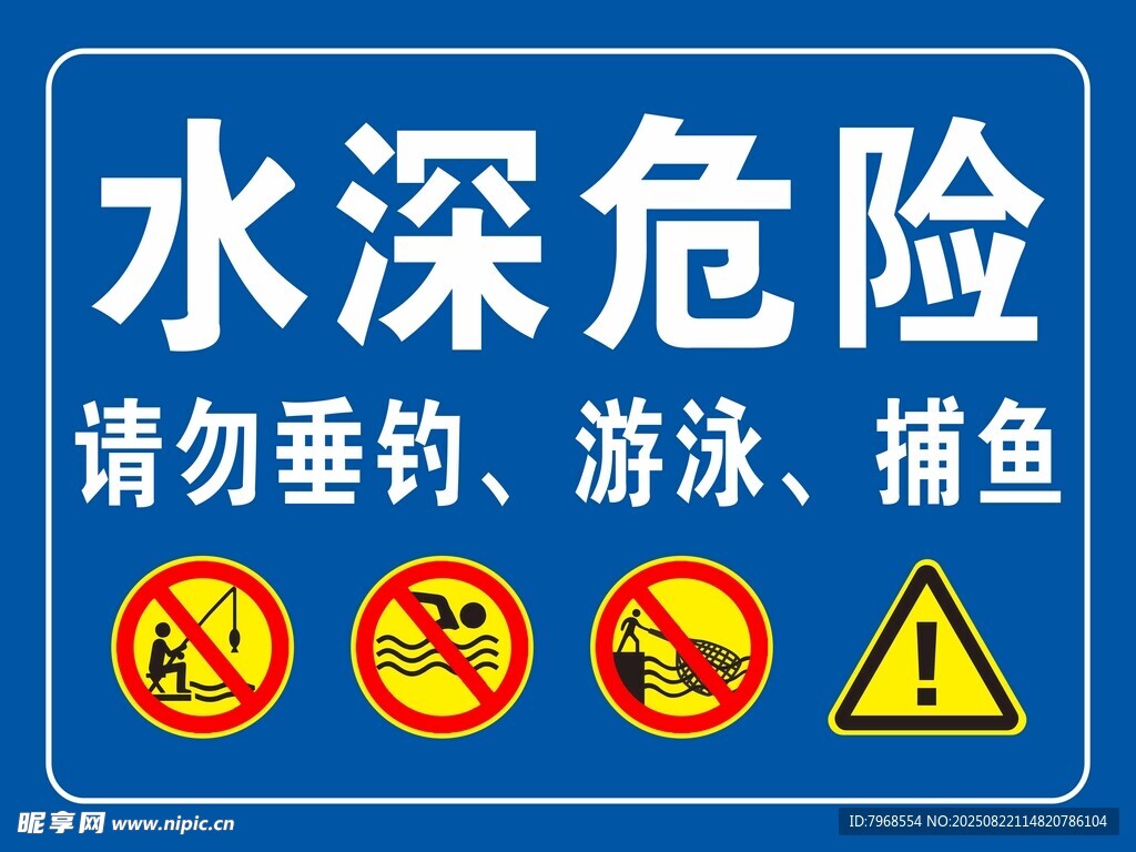 水深危险禁止游泳警示牌