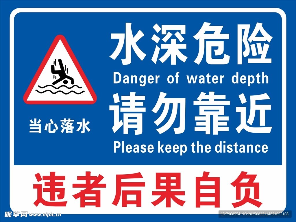 水深危险禁止游泳警示牌