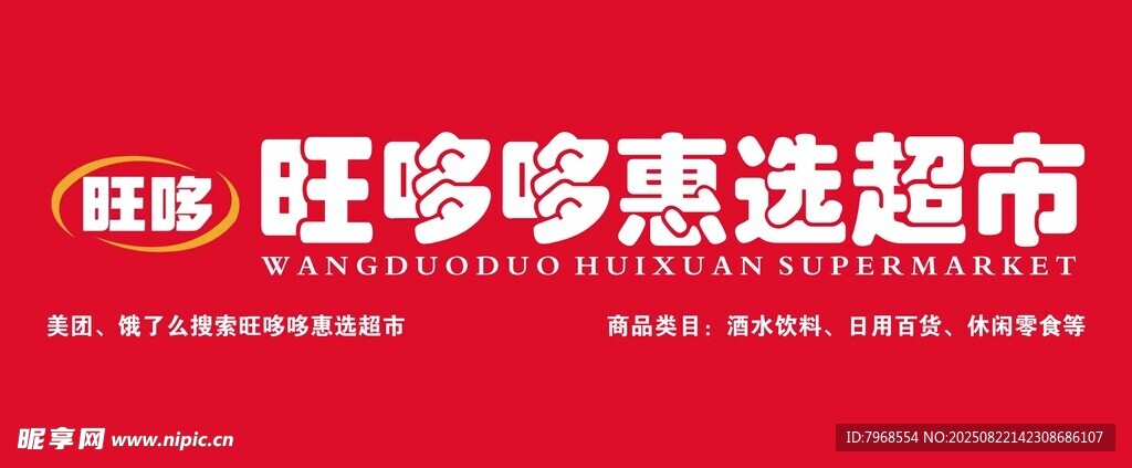 超市便利店门头招牌
