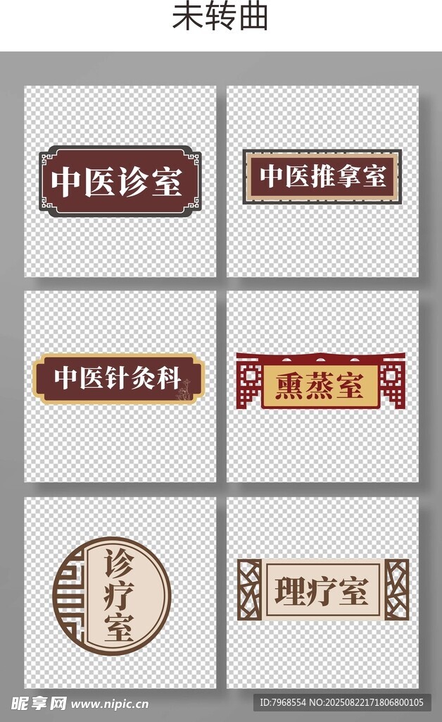 科室牌 仿古 中医
