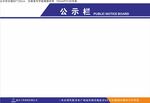企业公示栏
