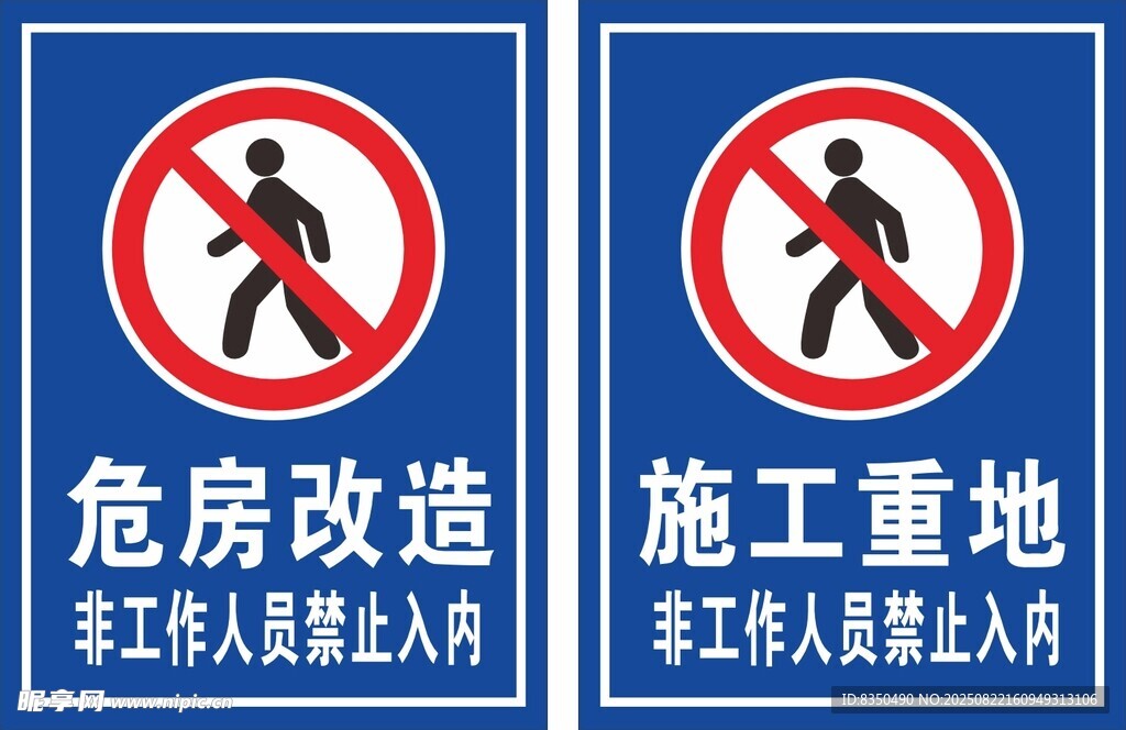 危房改造施工警示标识