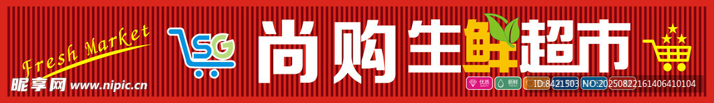 尚购生鲜超市招牌