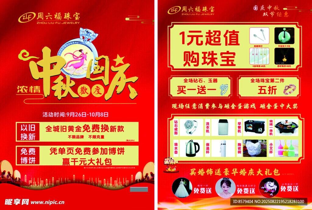 中秋国庆珠宝宣传单