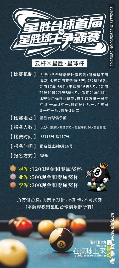 台球争霸赛展架