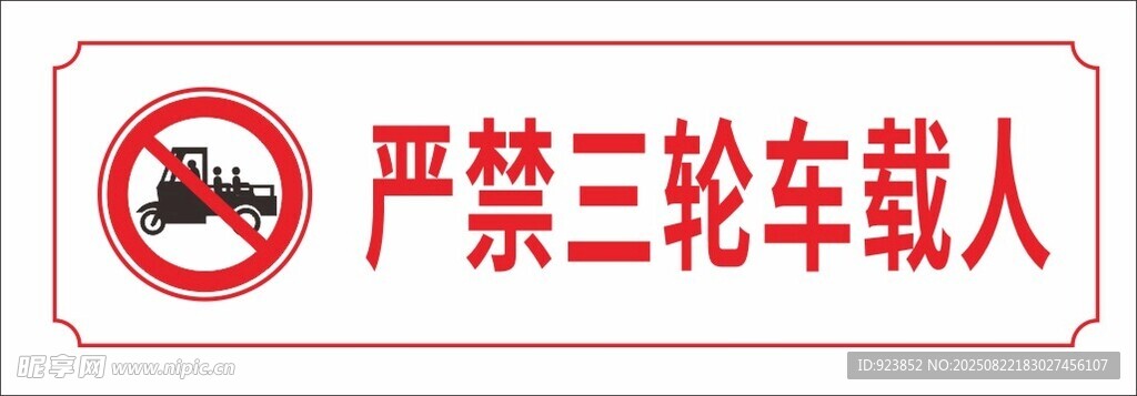 严禁三轮车载人警示标志