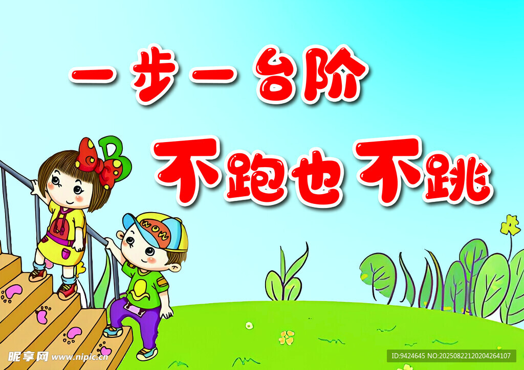 幼儿园提示 一步一台阶