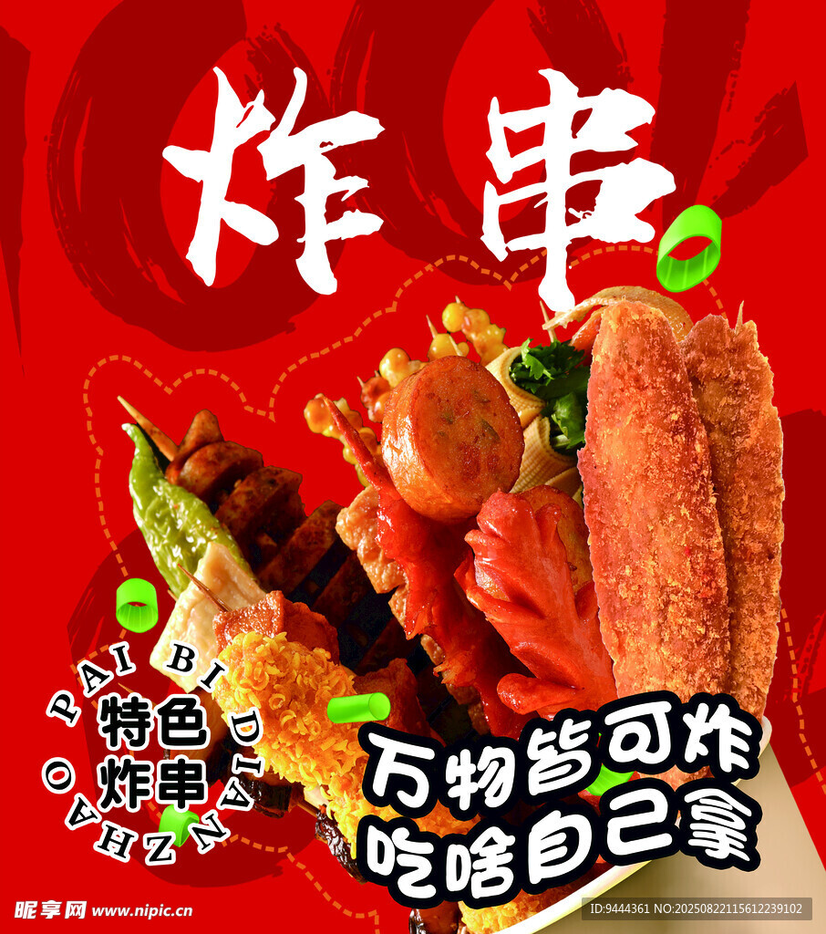 美味多样炸串
