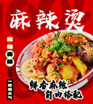 鲜香麻辣烫