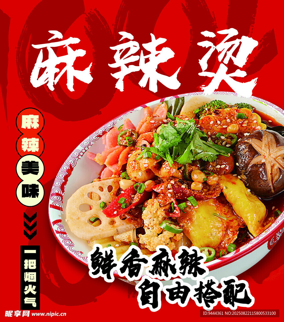 鲜香麻辣烫