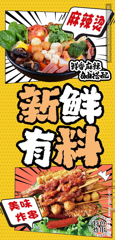 新鲜有料 麻辣烫