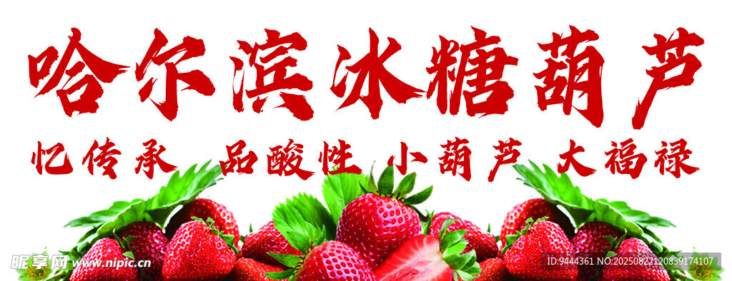 哈尔滨冰糖葫芦