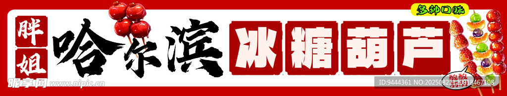 哈尔滨糖葫芦