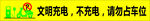 文明充电