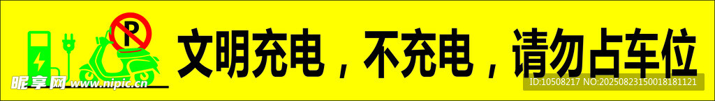 文明充电