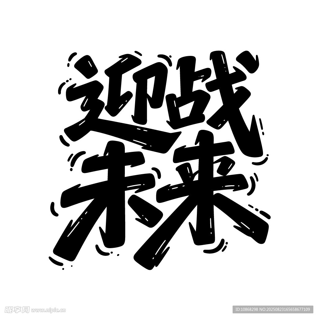 迎战未来艺术字体设计