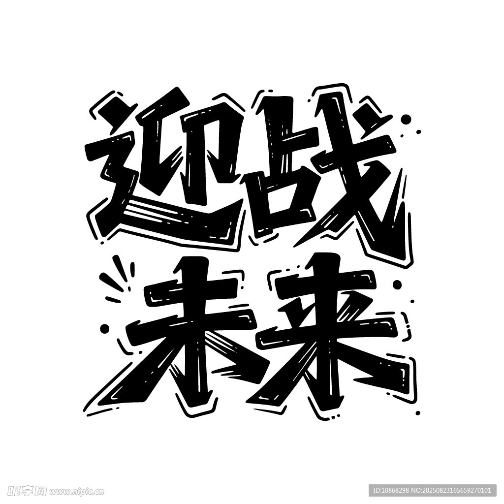 迎战未来艺术字设计