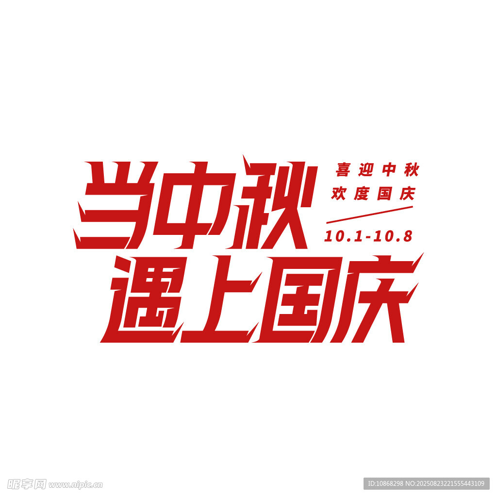 当中秋遇上国庆艺术字