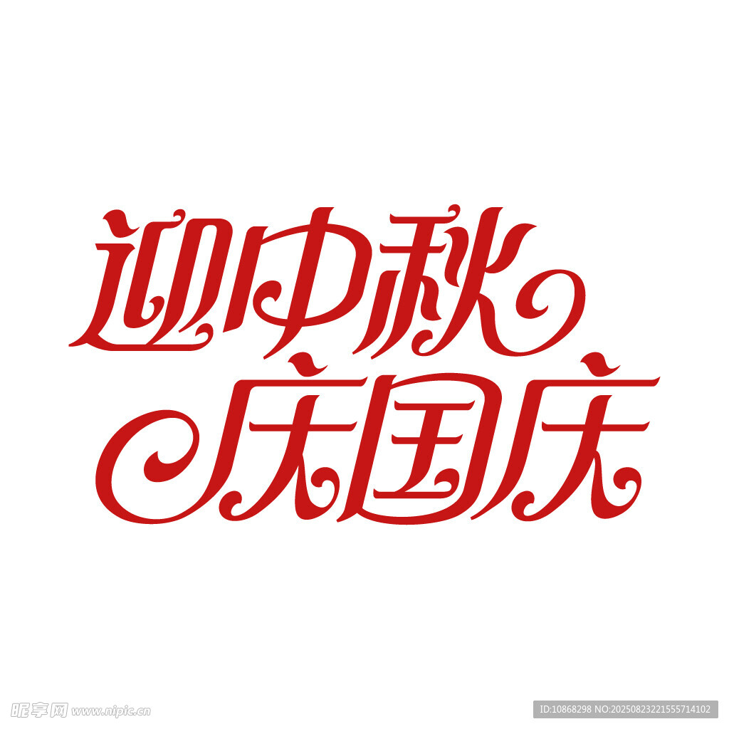 迎中秋庆国庆艺术字