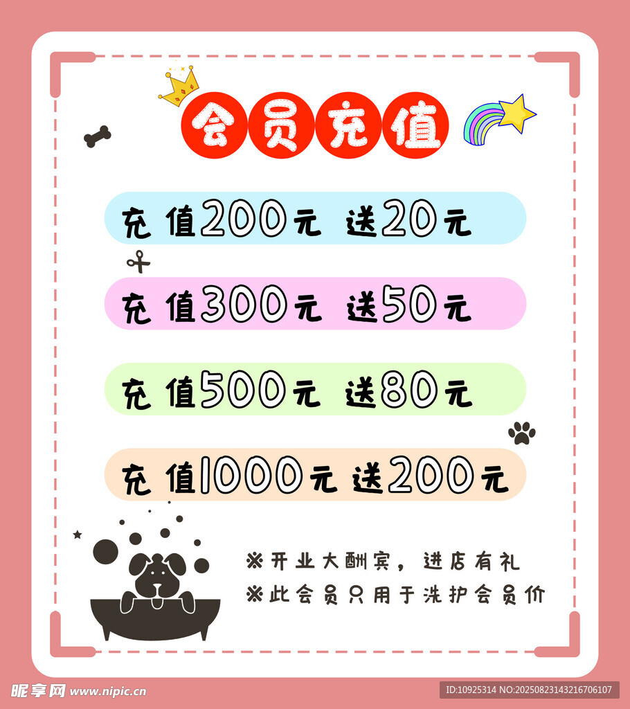 宠物店会员充值海报