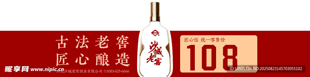 沙城老窖腰封