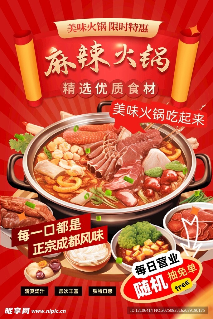 麻辣火锅海报