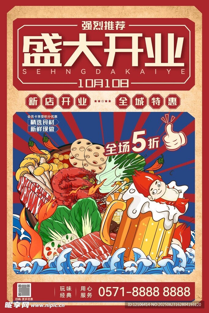 火锅盛大开业海报