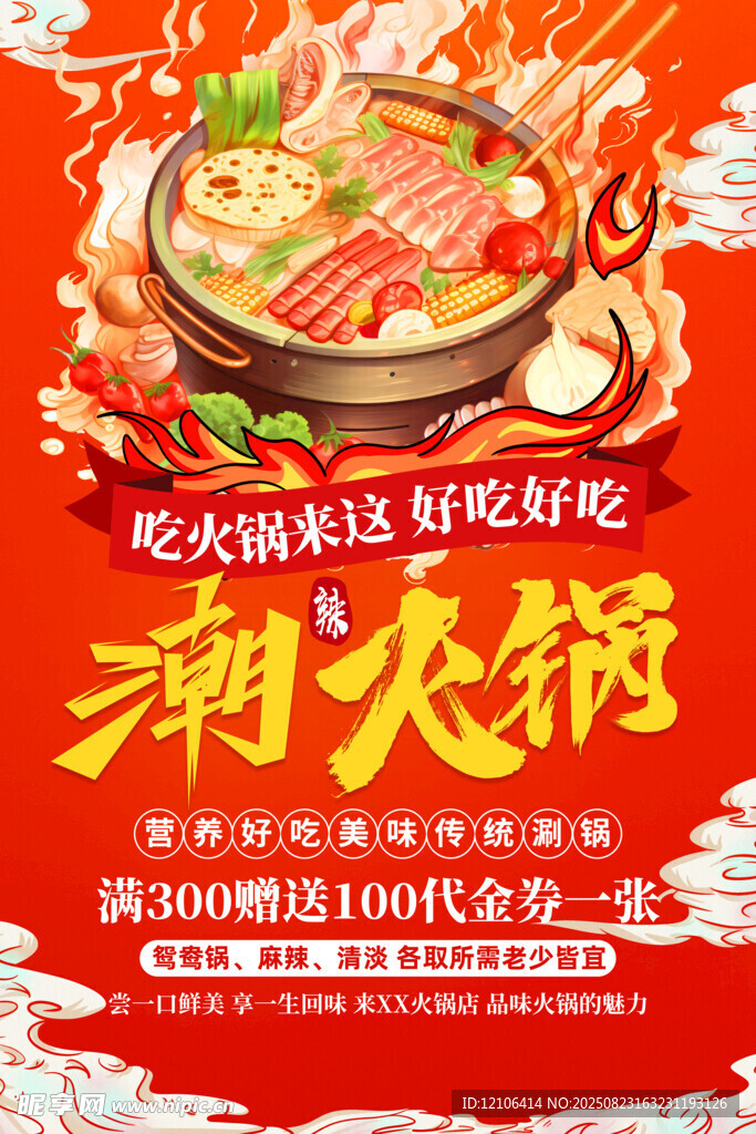 潮火锅海报