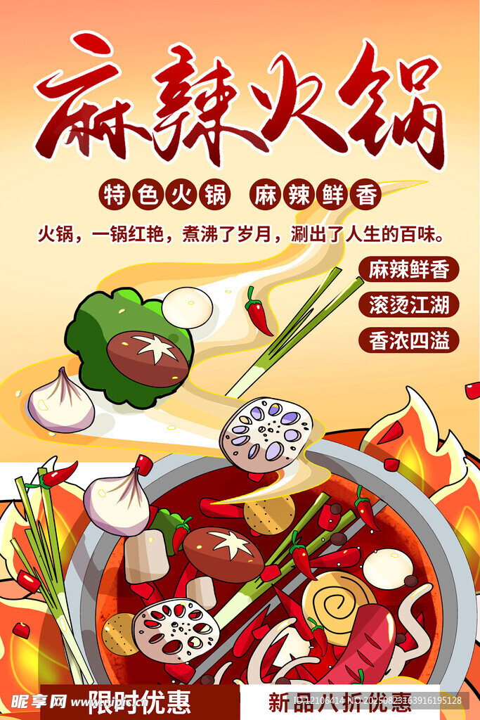 麻辣火锅海报