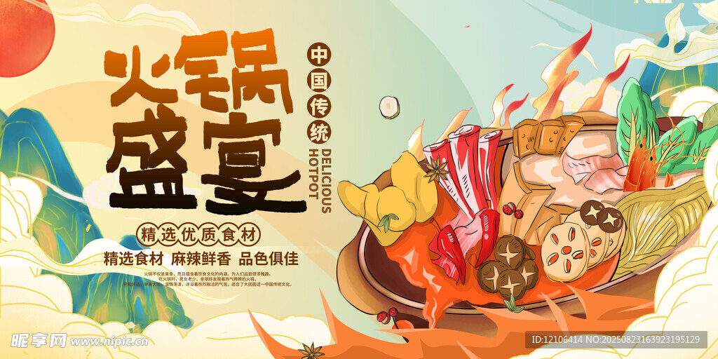 火锅盛宴展板