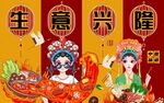 国潮风生意兴隆火锅背景墙插画