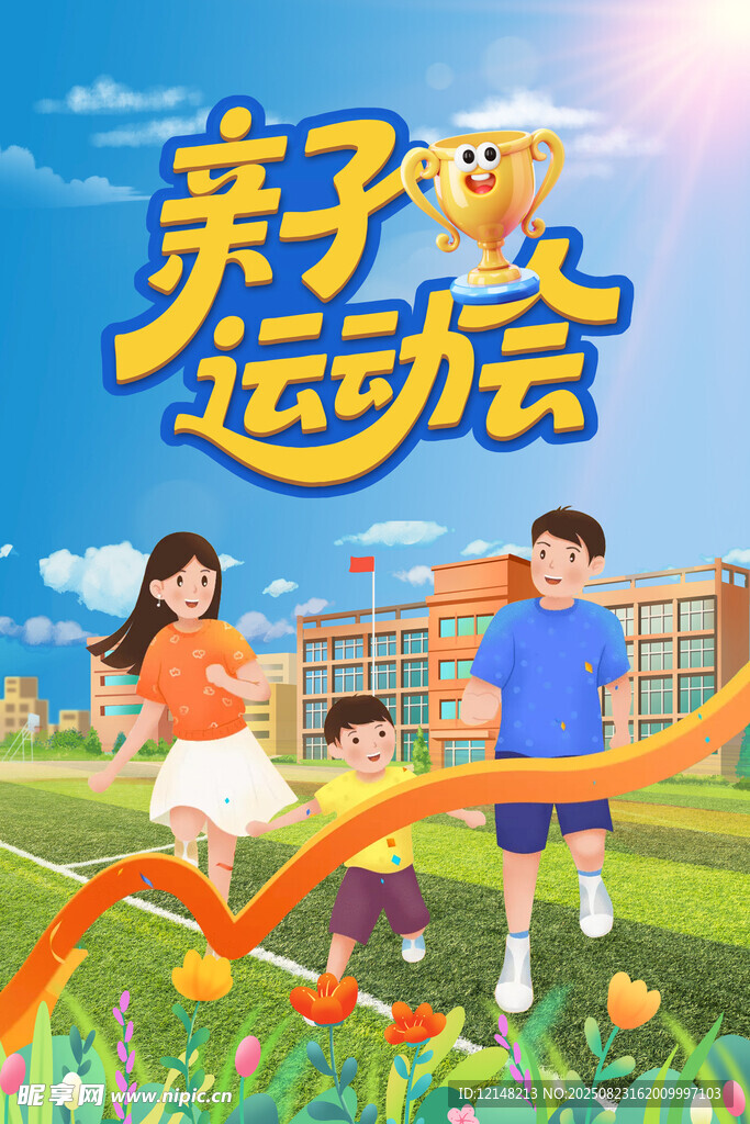 亲子运动会