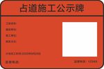 占道施工公示牌