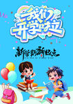 我们开学啦海报设计