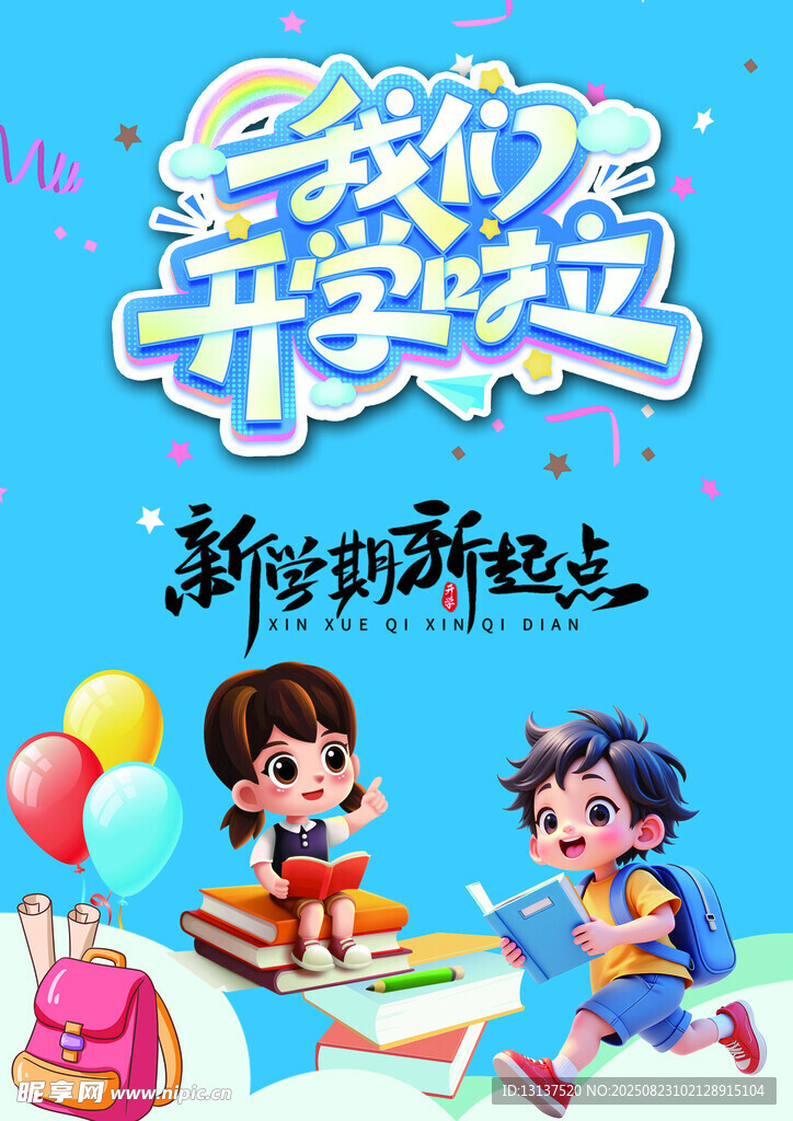 我们开学啦海报设计