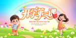 开学第一课