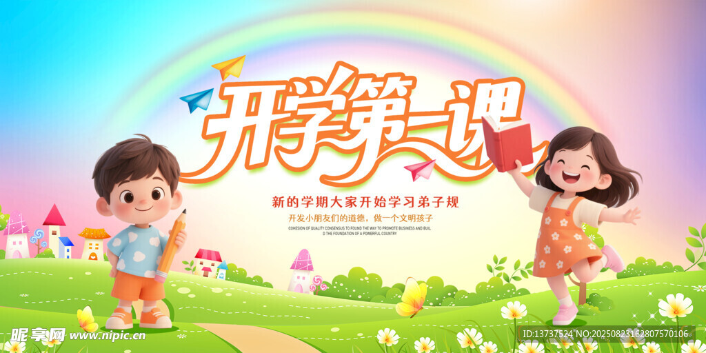 开学第一课